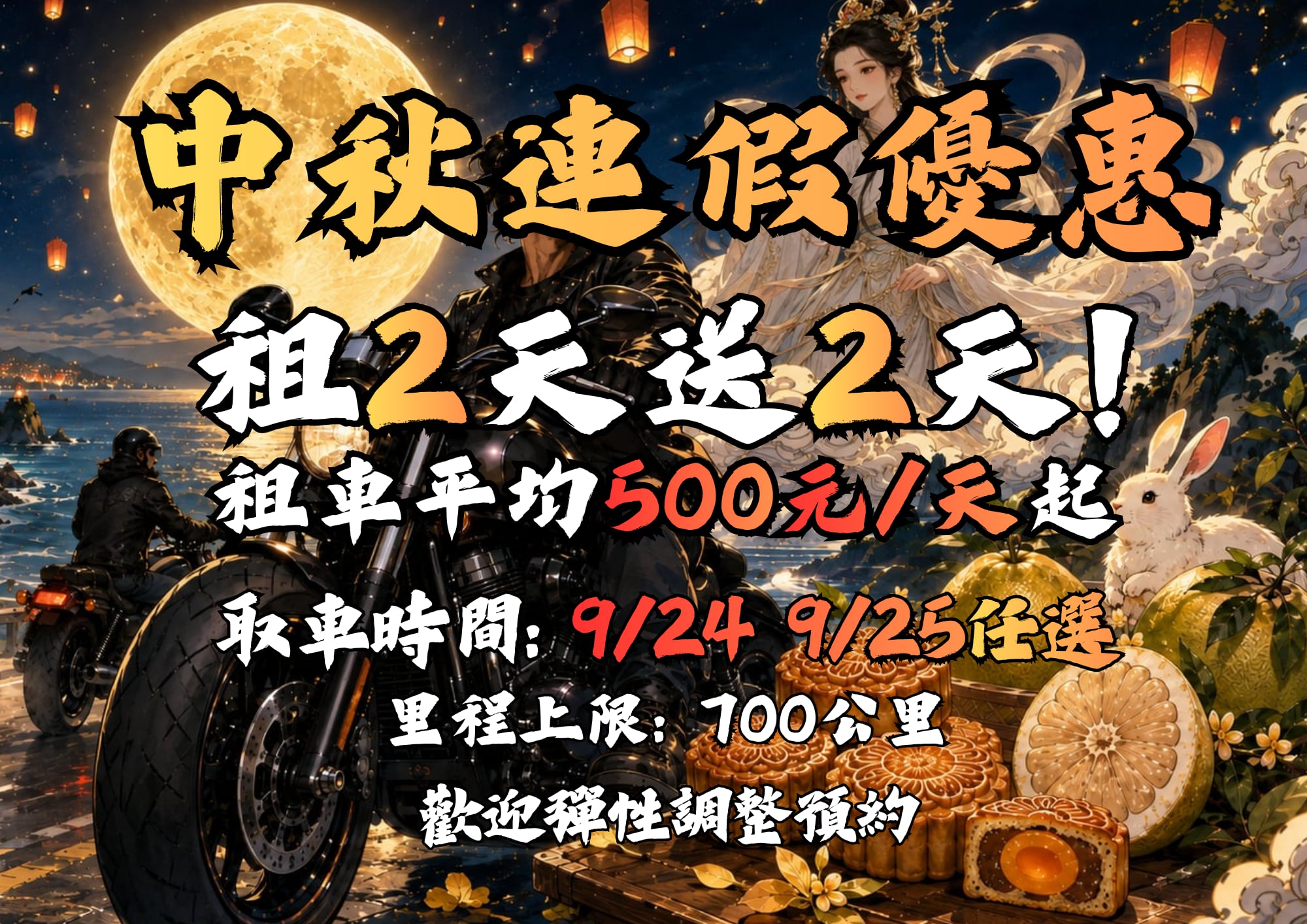 中秋節優惠方案
